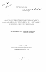 Формирование инвестиционных программ развития аэропорта и экономическая оценка их эффективности - тема автореферата по экономике, скачайте бесплатно автореферат диссертации в экономической библиотеке