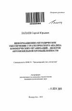 Информационно-методическое обеспечение стратегического анализа коммерческих организаций - дилеров автомобильной промышленности - тема автореферата по экономике, скачайте бесплатно автореферат диссертации в экономической библиотеке