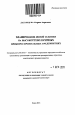 Планирование новой техники на высокотехнологичных приборостроительных предприятиях - тема автореферата по экономике, скачайте бесплатно автореферат диссертации в экономической библиотеке
