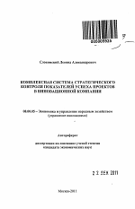 Комплексная система стратегического контроля показателей успеха проектов в инновационной компании - тема автореферата по экономике, скачайте бесплатно автореферат диссертации в экономической библиотеке