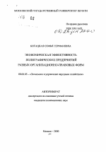 Экономическая эффективность полиграфических предприятий разных организационно-правовых форм - тема автореферата по экономике, скачайте бесплатно автореферат диссертации в экономической библиотеке