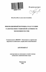 Инновационный потенциал как условие развития инвестиционной активности экономики России - тема автореферата по экономике, скачайте бесплатно автореферат диссертации в экономической библиотеке