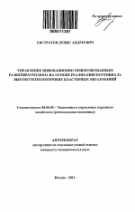 Управление инновационно ориентированным развитием региона на основе реализации потенциала высокотехнологичных кластерных образований - тема автореферата по экономике, скачайте бесплатно автореферат диссертации в экономической библиотеке