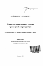 Механизмы финансирования развития транспортной инфраструктуры - тема автореферата по экономике, скачайте бесплатно автореферат диссертации в экономической библиотеке