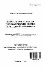 Глобальные аспекты экономических связей переходной экономики - тема автореферата по экономике, скачайте бесплатно автореферат диссертации в экономической библиотеке