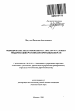 Формирование интегрированных структур в условиях модернизации российской промышленности - тема автореферата по экономике, скачайте бесплатно автореферат диссертации в экономической библиотеке