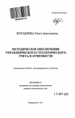 Методическое обеспечение управленческого стратегического учета и отчетности - тема автореферата по экономике, скачайте бесплатно автореферат диссертации в экономической библиотеке