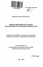 Инновационный механизм управления налоговыми проверками - тема автореферата по экономике, скачайте бесплатно автореферат диссертации в экономической библиотеке