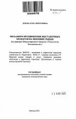 Механизм продвижения выставочных проектов на внешние рынки - тема автореферата по экономике, скачайте бесплатно автореферат диссертации в экономической библиотеке