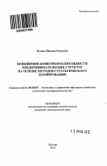 Повышение конкурентоспособности предпринимательских структур на основе методов стратегического планирования - тема автореферата по экономике, скачайте бесплатно автореферат диссертации в экономической библиотеке