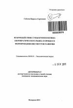 Взаимодействие субъектов политико-бюрократического рынка в процессе формирования институтов развития - тема автореферата по экономике, скачайте бесплатно автореферат диссертации в экономической библиотеке