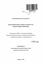Прогнозирование и оценка банкротства нефтегазовых компаний - тема автореферата по экономике, скачайте бесплатно автореферат диссертации в экономической библиотеке
