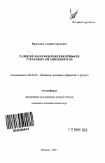 Развитие налогообложения прибыли страховых организаций в РФ - тема автореферата по экономике, скачайте бесплатно автореферат диссертации в экономической библиотеке