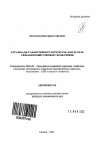Организация эффективного использования земель сельскохозяйственного назначения - тема автореферата по экономике, скачайте бесплатно автореферат диссертации в экономической библиотеке