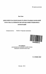 Девелоперская деятельность иностранных компаний в России - тема автореферата по экономике, скачайте бесплатно автореферат диссертации в экономической библиотеке