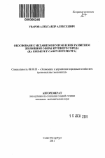 Обоснование механизмов управления развитием жилищной сферы крупного города - тема автореферата по экономике, скачайте бесплатно автореферат диссертации в экономической библиотеке