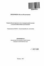 Развитие бухгалтерского учета государственной помощи в сельскохозяйственных организациях - тема автореферата по экономике, скачайте бесплатно автореферат диссертации в экономической библиотеке