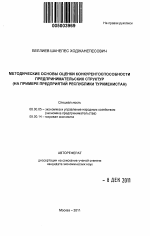 Методические основы оценки конкурентоспособности предпринимательских структур - тема автореферата по экономике, скачайте бесплатно автореферат диссертации в экономической библиотеке