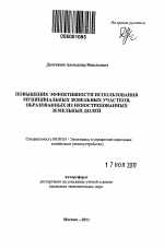 Повышение эффективности использования муниципальных земельных участков, образованных из невостребованных земельных долей - тема автореферата по экономике, скачайте бесплатно автореферат диссертации в экономической библиотеке