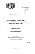 Развитие национальной системы интеллектуальной собственности в условиях экономической интеграции - тема автореферата по экономике, скачайте бесплатно автореферат диссертации в экономической библиотеке