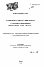 Совершенствование управления рисками организационных изменений предпринимательской структуры - тема автореферата по экономике, скачайте бесплатно автореферат диссертации в экономической библиотеке