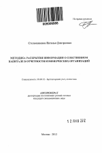 Методика раскрытия информации о собственном капитале в отчетности коммерческих организаций - тема автореферата по экономике, скачайте бесплатно автореферат диссертации в экономической библиотеке