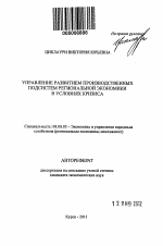 Управление развитием производственных подсистем региональной экономики в условиях кризиса - тема автореферата по экономике, скачайте бесплатно автореферат диссертации в экономической библиотеке