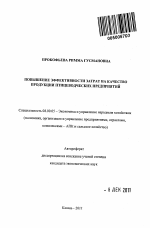 Повышение эффективности затрат на качество продукции птицеводческих предприятий - тема автореферата по экономике, скачайте бесплатно автореферат диссертации в экономической библиотеке