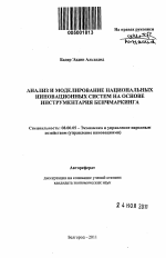 Анализ и моделирование национальных инновационных систем на основе инструментария бенчмаркинга - тема автореферата по экономике, скачайте бесплатно автореферат диссертации в экономической библиотеке