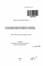 Структурирование первичных публичных размещений акций российских компаний - тема автореферата по экономике, скачайте бесплатно автореферат диссертации в экономической библиотеке