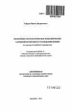 Экономико-математическое моделирование тарифной политики в страховании жизни - тема автореферата по экономике, скачайте бесплатно автореферат диссертации в экономической библиотеке