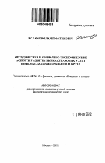 Методические и социально-экономические аспекты развития регионального рынка страховых услуг Приволжского федерального округа - тема автореферата по экономике, скачайте бесплатно автореферат диссертации в экономической библиотеке