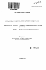 Финансовая логистика в управлении холдингами - тема автореферата по экономике, скачайте бесплатно автореферат диссертации в экономической библиотеке