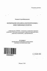 Формирование механизма риск-контроллинга инвестиционных проектов - тема автореферата по экономике, скачайте бесплатно автореферат диссертации в экономической библиотеке