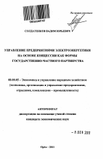 Управление предприятиями электроэнергетики на основе концессии как формы государственно-частного партнерства - тема автореферата по экономике, скачайте бесплатно автореферат диссертации в экономической библиотеке