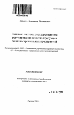 Развитие системы государственного регулирования качества продукции машиностроительных предприятий - тема автореферата по экономике, скачайте бесплатно автореферат диссертации в экономической библиотеке
