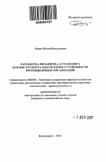 Разработка механизма аутсорсинга как инструмента обеспечения устойчивости промышленных организаций - тема автореферата по экономике, скачайте бесплатно автореферат диссертации в экономической библиотеке