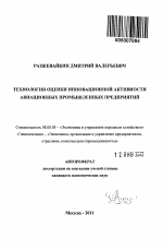 Технология оценки инновационной активности авиационных промышленных предприятий - тема автореферата по экономике, скачайте бесплатно автореферат диссертации в экономической библиотеке