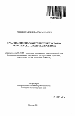 Организационно-экономические условия развития скотоводства в регионе - тема автореферата по экономике, скачайте бесплатно автореферат диссертации в экономической библиотеке