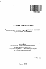 Частно-государственное партнерство как институт модернизации экономики - тема автореферата по экономике, скачайте бесплатно автореферат диссертации в экономической библиотеке