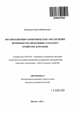 Организационно-экономическое обеспечение производства продукции сельского хозяйства в регионе - тема автореферата по экономике, скачайте бесплатно автореферат диссертации в экономической библиотеке