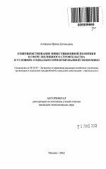 Совершенствование инвестиционной политики в сфере жилищного строительства в условиях социально ориентированной экономики - тема автореферата по экономике, скачайте бесплатно автореферат диссертации в экономической библиотеке