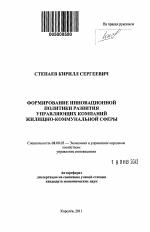 Формирование инновационной политики развития управляющих компаний жилищно-коммунальной сферы - тема автореферата по экономике, скачайте бесплатно автореферат диссертации в экономической библиотеке