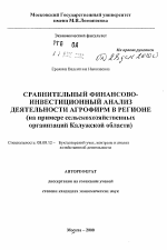 Сравнительный финансово-инвестиционный анализ деятельности агрофирм в регионе - тема автореферата по экономике, скачайте бесплатно автореферат диссертации в экономической библиотеке