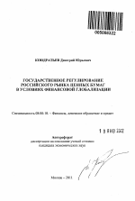 Государственное регулирование российского рынка ценных бумаг в условиях финансовой глобализации - тема автореферата по экономике, скачайте бесплатно автореферат диссертации в экономической библиотеке