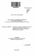 Управление устойчивым развитием сельского хозяйства - тема автореферата по экономике, скачайте бесплатно автореферат диссертации в экономической библиотеке