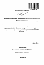 Экономическое обоснование эффективности модернизации средств связи в транспортной компании - тема автореферата по экономике, скачайте бесплатно автореферат диссертации в экономической библиотеке