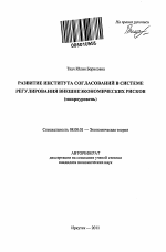 Развитие института согласований в системе регулирования внешнеэкономических рисков - тема автореферата по экономике, скачайте бесплатно автореферат диссертации в экономической библиотеке