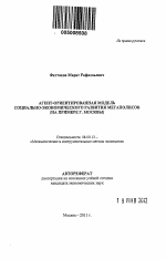 Агент-ориентированная модель социально-экономического развития мегаполисов - тема автореферата по экономике, скачайте бесплатно автореферат диссертации в экономической библиотеке