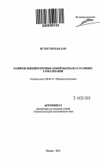 Развитие внешнеторговых связей Вьетнама в условиях глобализации - тема автореферата по экономике, скачайте бесплатно автореферат диссертации в экономической библиотеке